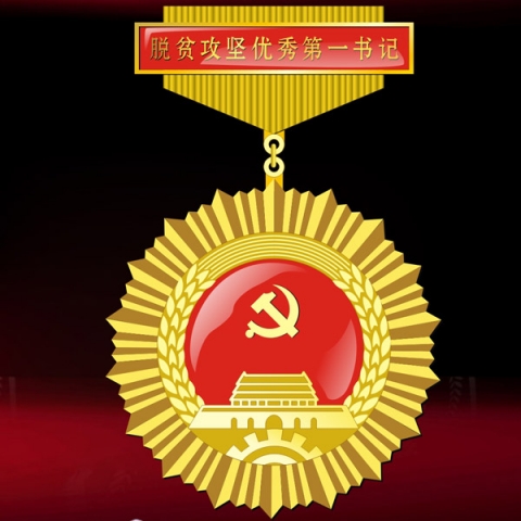 陜西定制　脫貧攻堅優(yōu)秀第一書記獎牌獎章制作